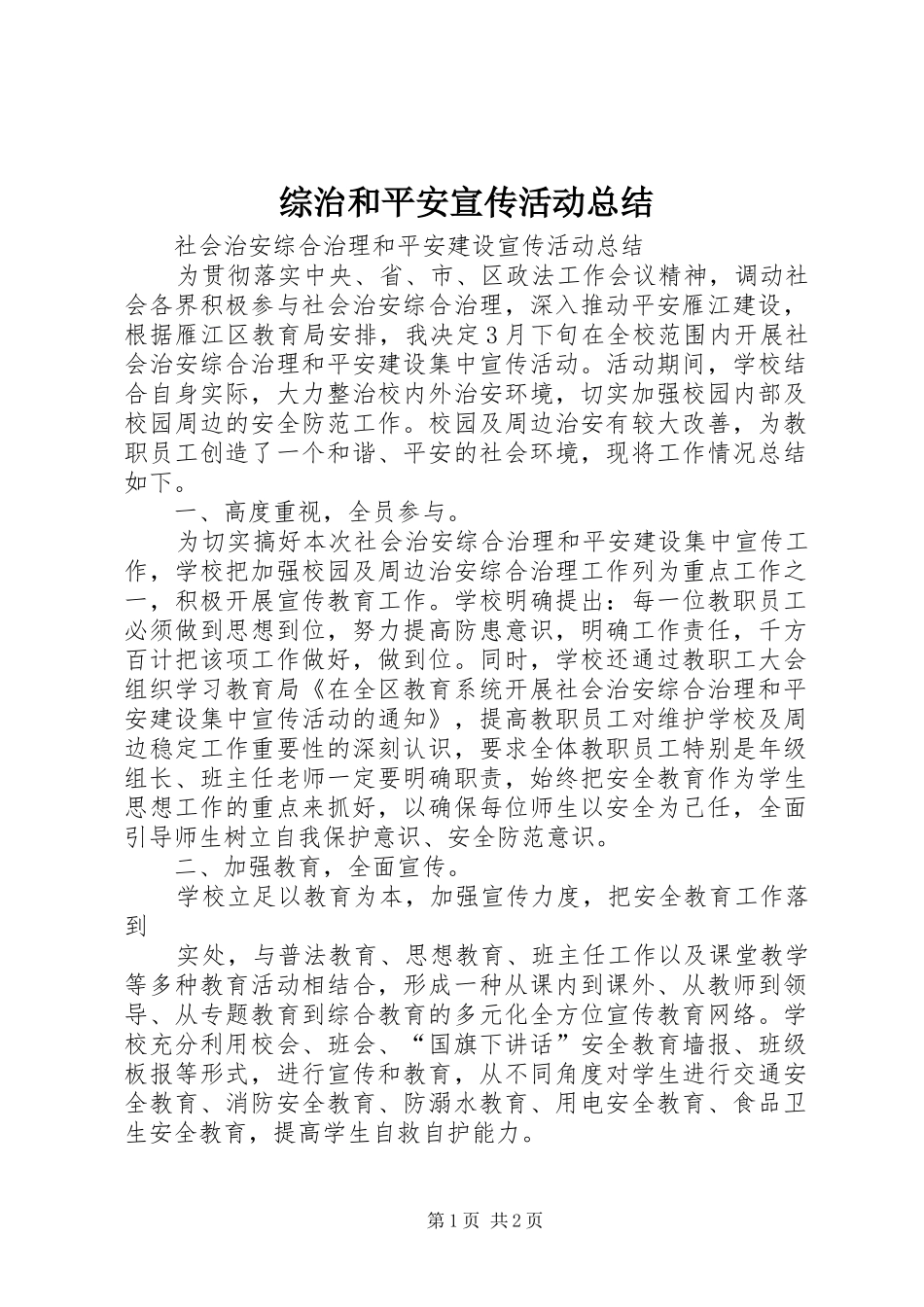 综治和平安宣传活动总结_第1页
