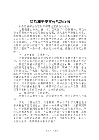 综治和平安宣传活动总结