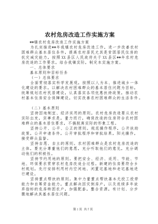 农村危房改造工作实施方案