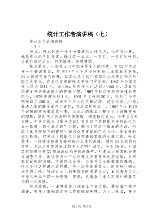 统计工作者演讲稿范文（七）
