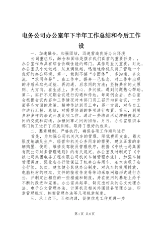 电务公司办公室年下半年工作总结和今后工作设