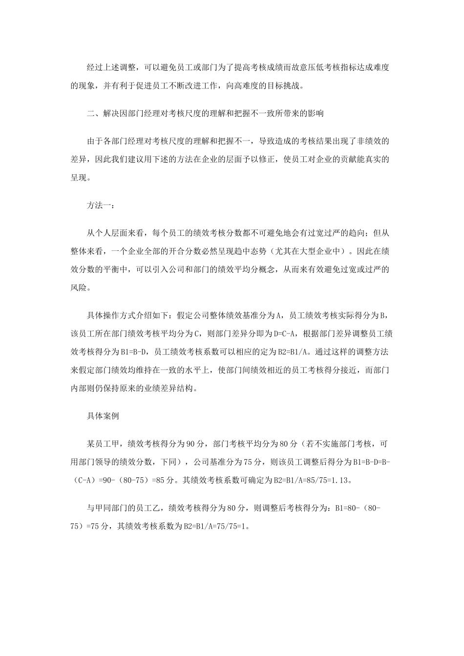 公司绩效考核分数的平衡方法探讨_第2页