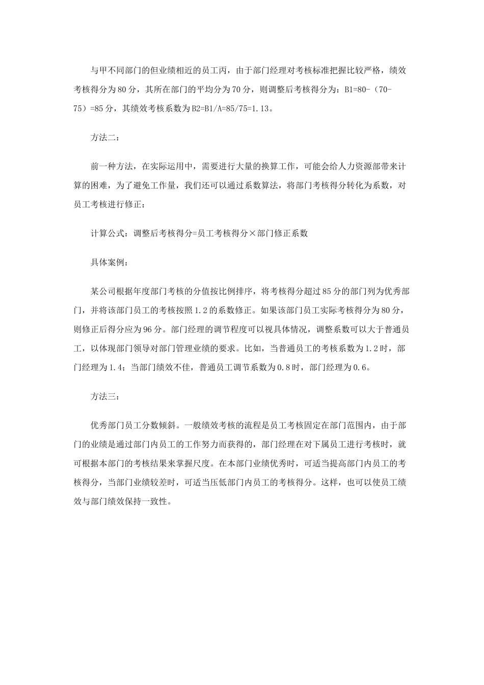 公司绩效考核分数的平衡方法探讨_第3页