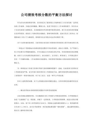 公司绩效考核分数的平衡方法探讨