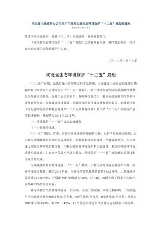 河北省人民政府办公厅关于印发河北省生态环境保护“十二五”规划的