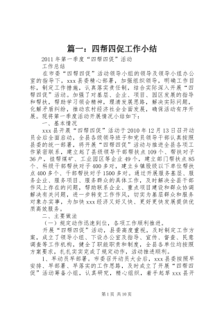 篇一：四帮四促工作小结