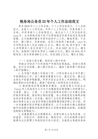 税务局公务员XX年个人工作总结范文
