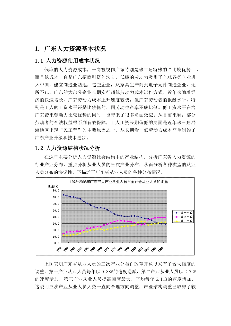 广东人力资源现状与开发对策_第3页
