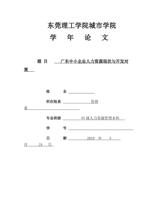 广东人力资源现状与开发对策