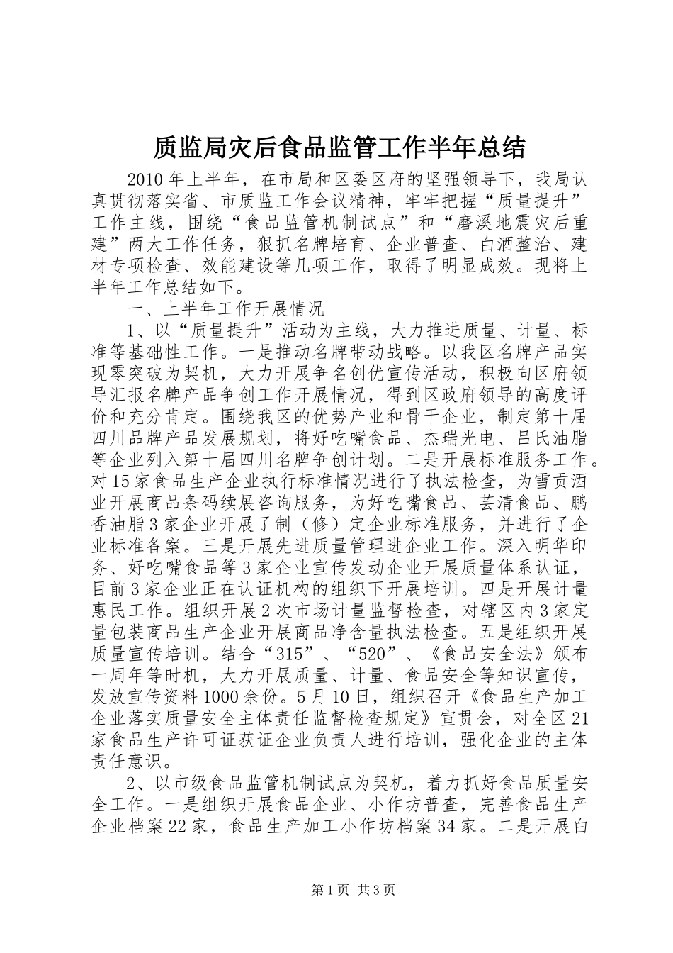 质监局灾后食品监管工作半年总结_第1页