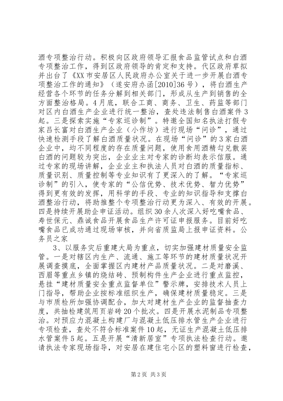 质监局灾后食品监管工作半年总结_第2页