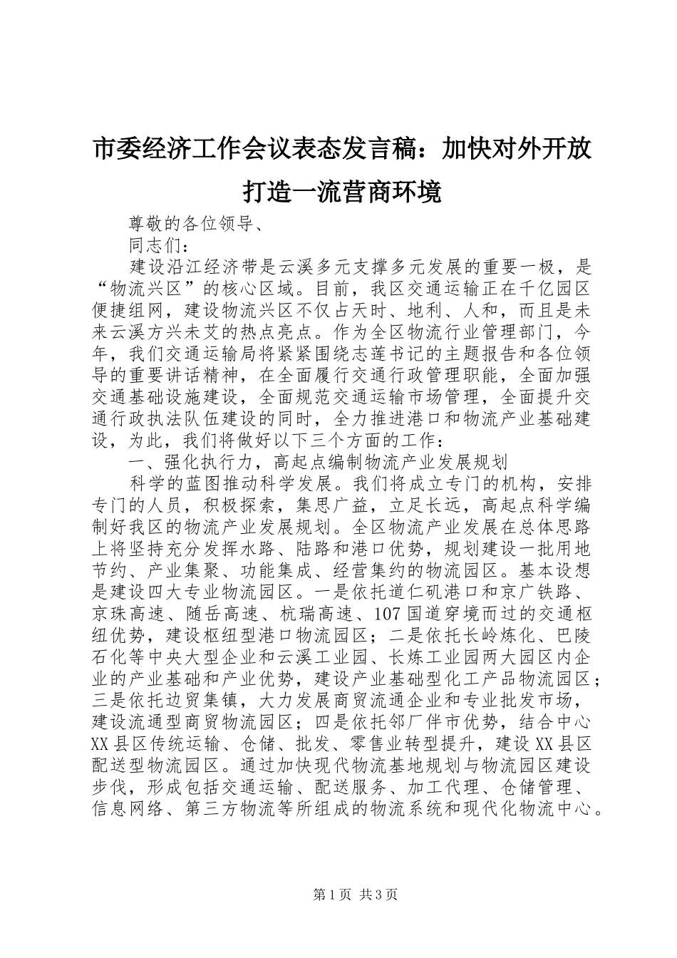 市委经济工作会议表态发言：加快对外开放打造一流营商环境_第1页