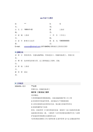 工程设备工程师简历模板