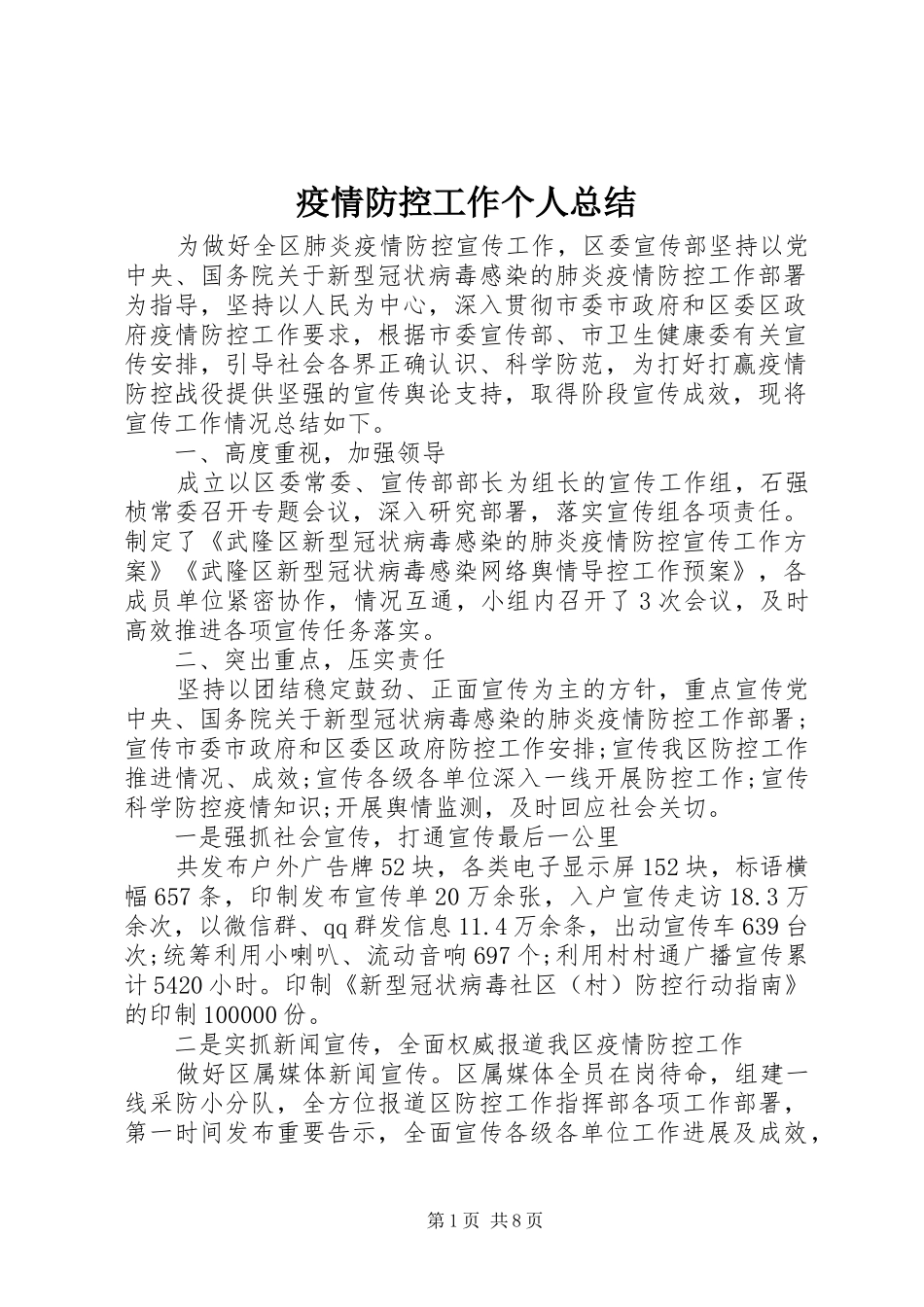 疫情防控工作个人总结_第1页