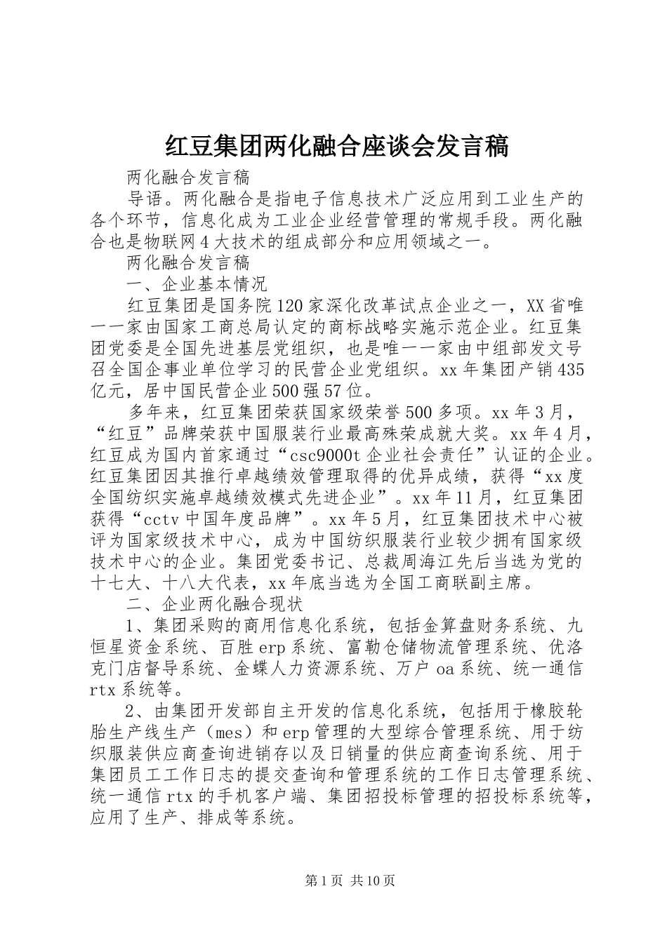 红豆集团两化融合座谈会发言_第1页
