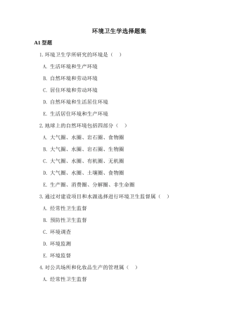环境卫生学选择题集