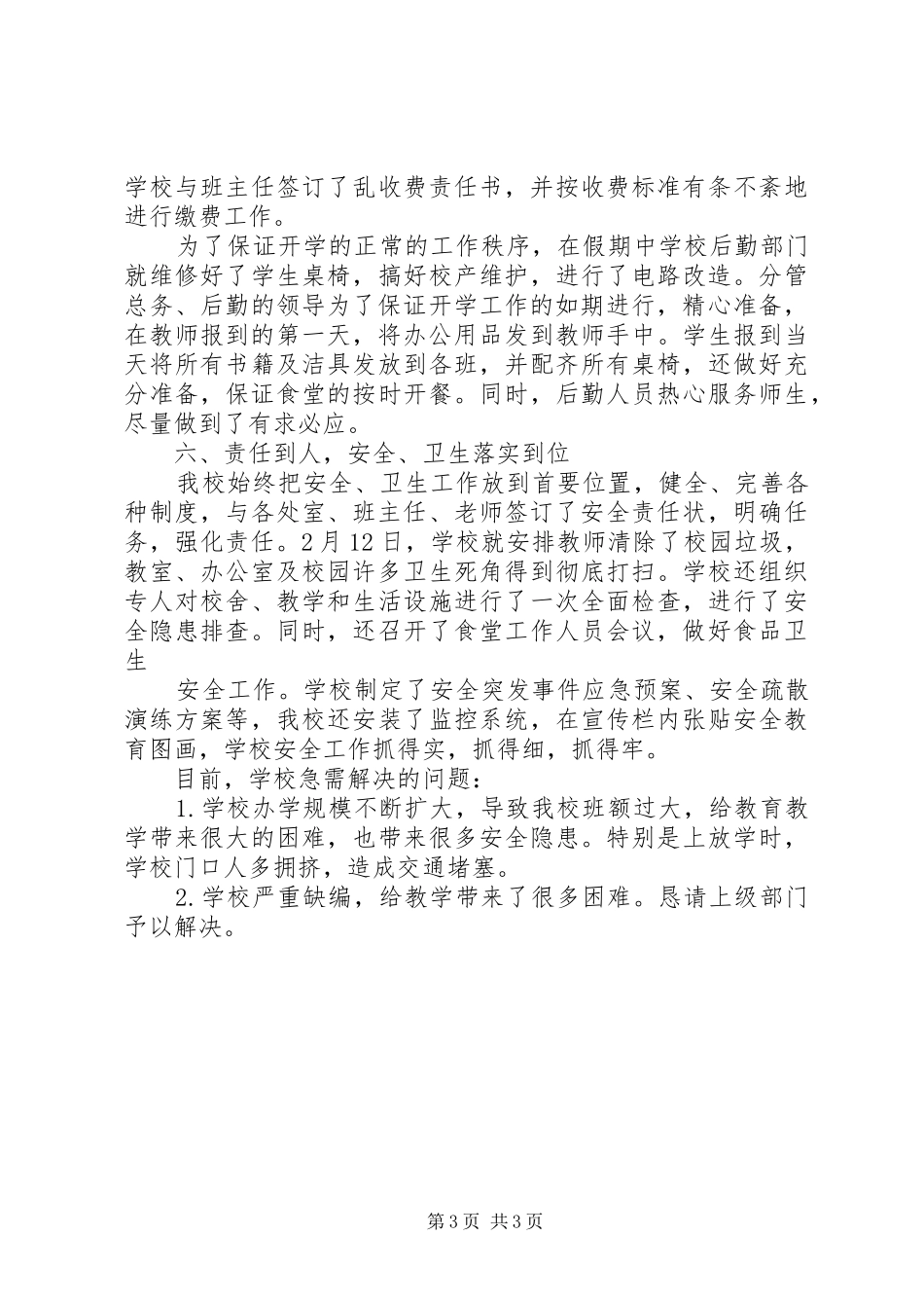 远宁实小XX年春季开学工作小结_第3页