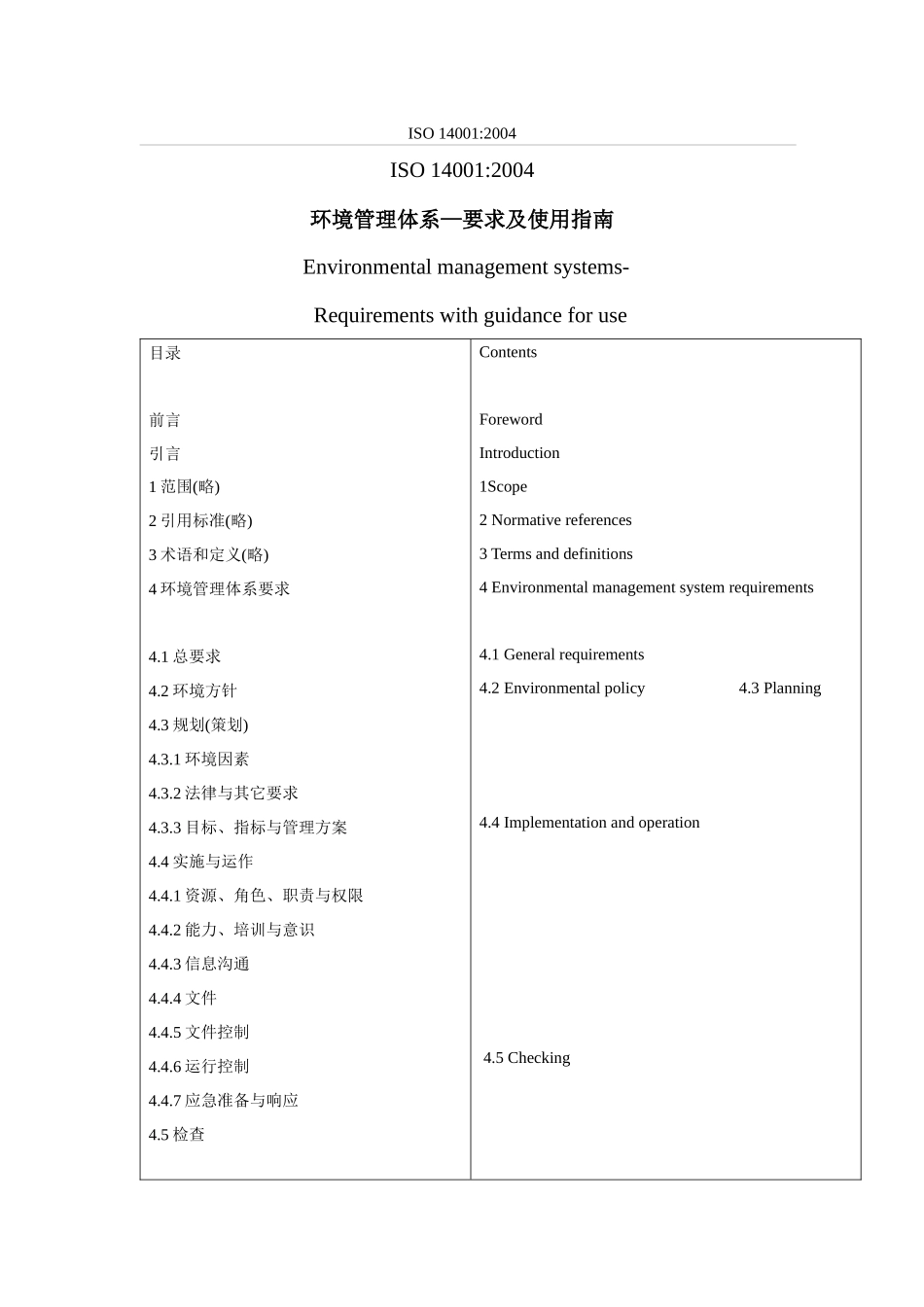 环境管理体系—要求及使用指南 中英文对照_第1页