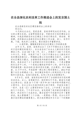在全县深化农村改革工作推进会上的发言稿国土局