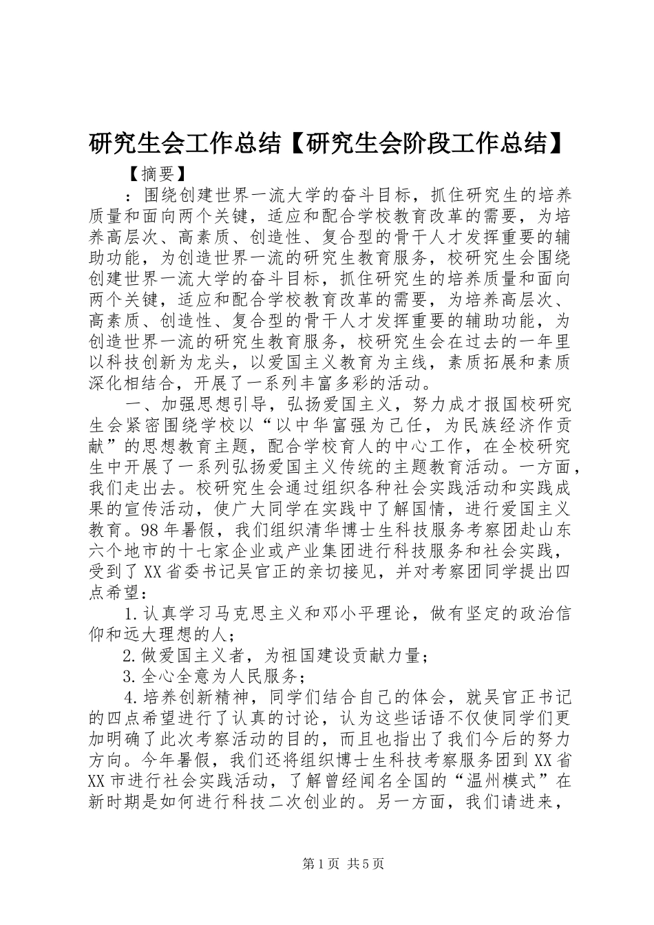 研究生会工作总结【研究生会阶段工作总结】_第1页