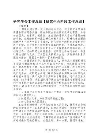 研究生会工作总结【研究生会阶段工作总结】