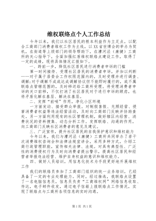 维权联络点个人工作总结