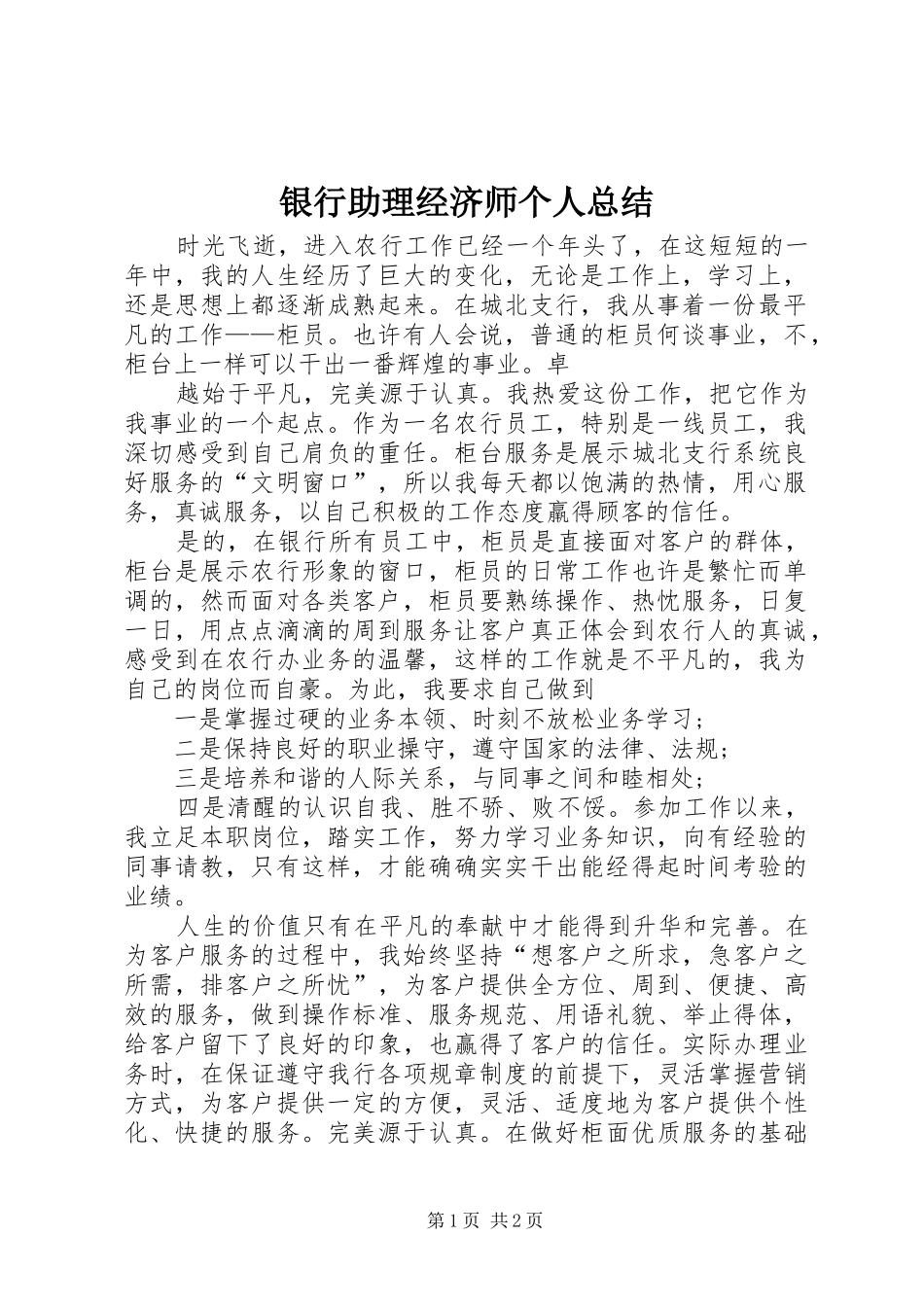银行助理经济师个人总结_第1页