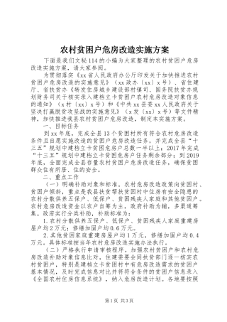 农村贫困户危房改造实施方案