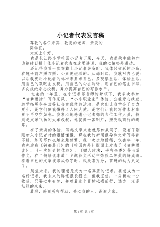 小记者代表发言稿范文