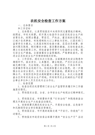 农机安全检查工作方案