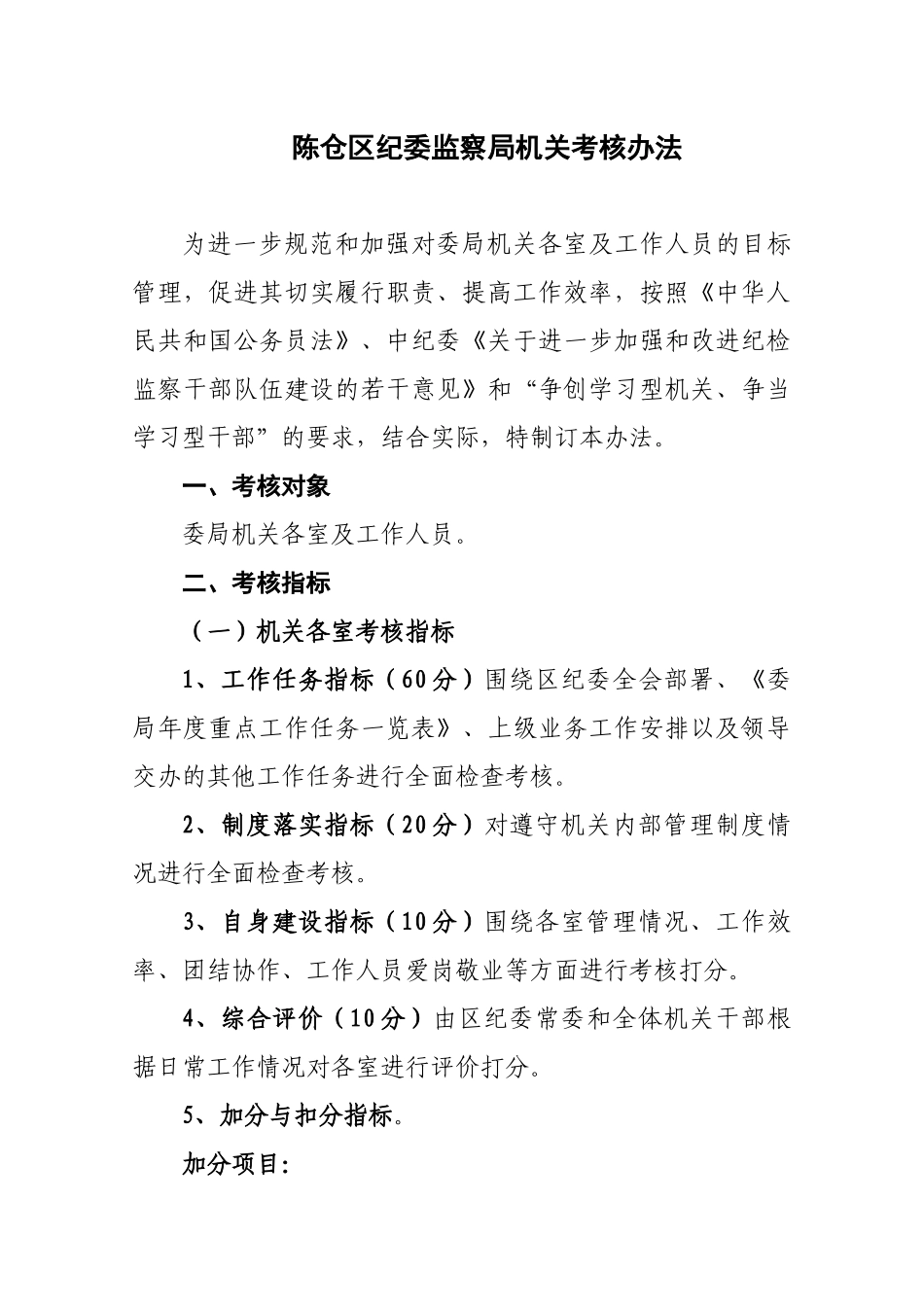 纪委监察局机关考核办法_第1页