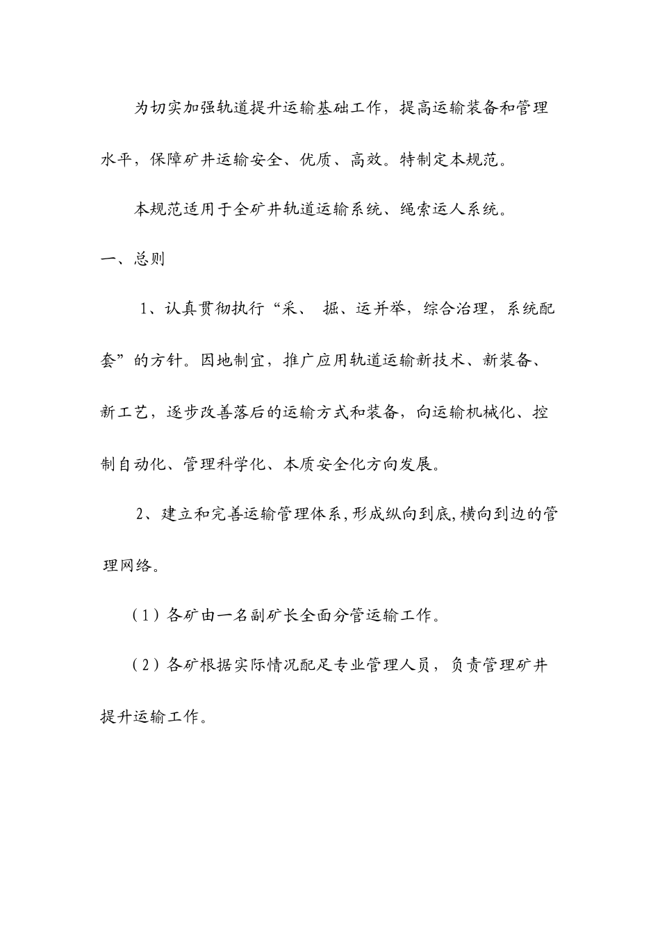矿井轨道提升运输安全技术管理规范_第1页