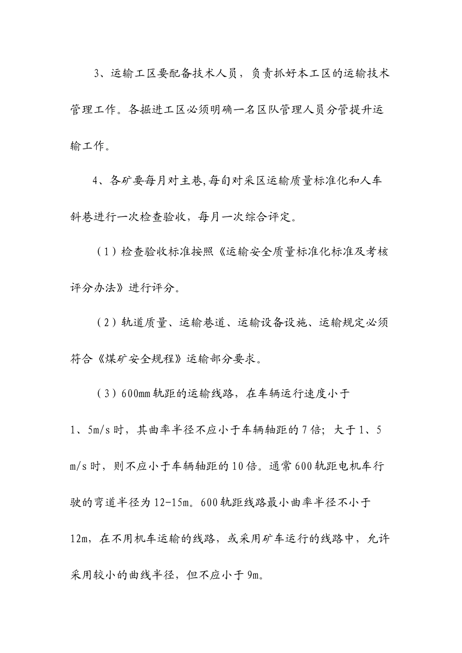 矿井轨道提升运输安全技术管理规范_第3页