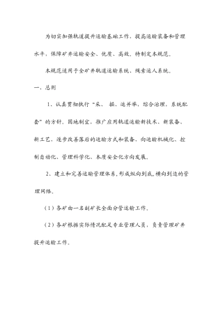 矿井轨道提升运输安全技术管理规范