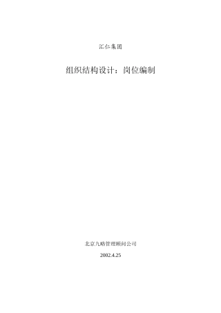 汇仁组织结构设计岗位设置部分