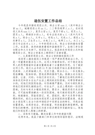 退伍安置工作总结