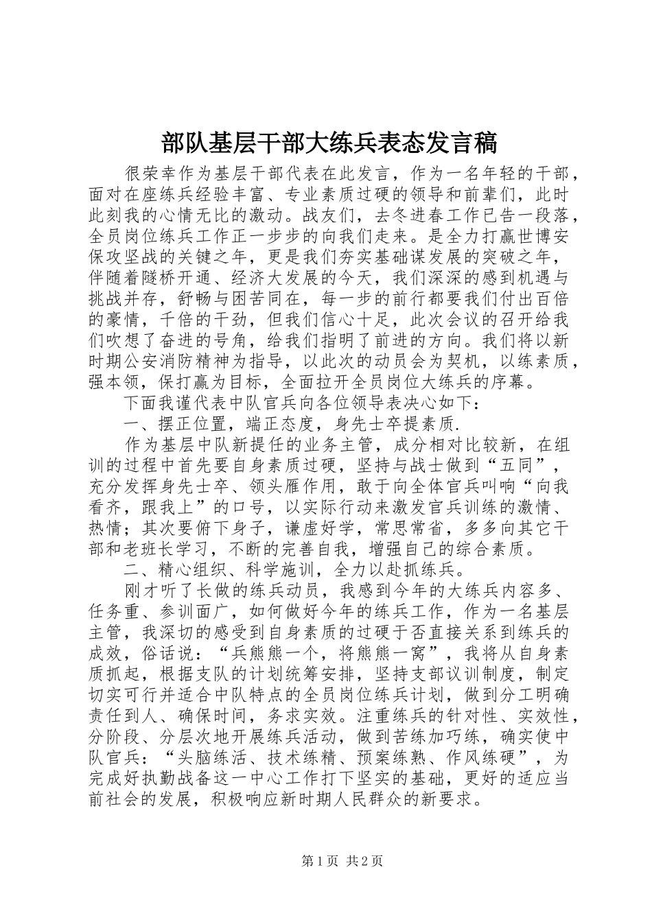 部队基层干部大练兵表态发言_第1页