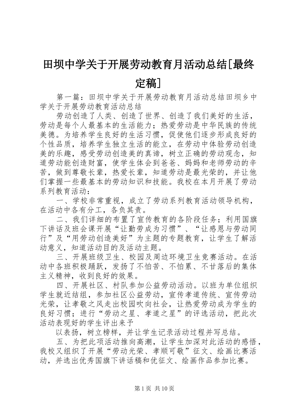 田坝中学关于开展劳动教育月活动总结[最终定稿]_第1页