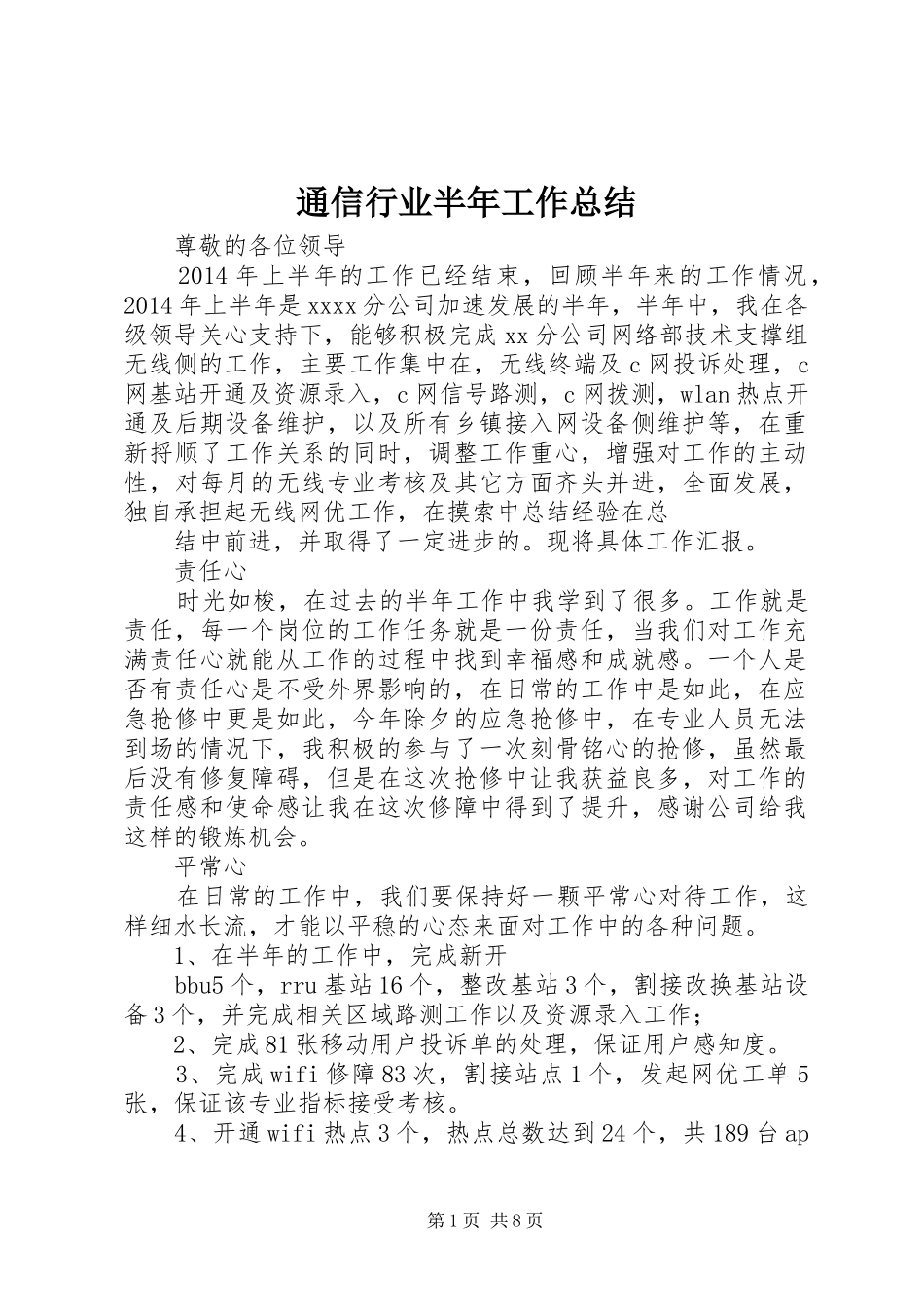 通信行业半年工作总结_第1页