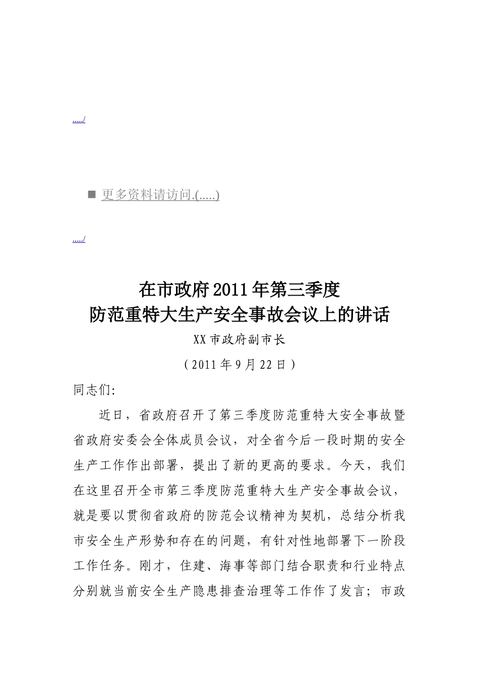 在防范重特大生产安全事故会议上的讲话_第1页