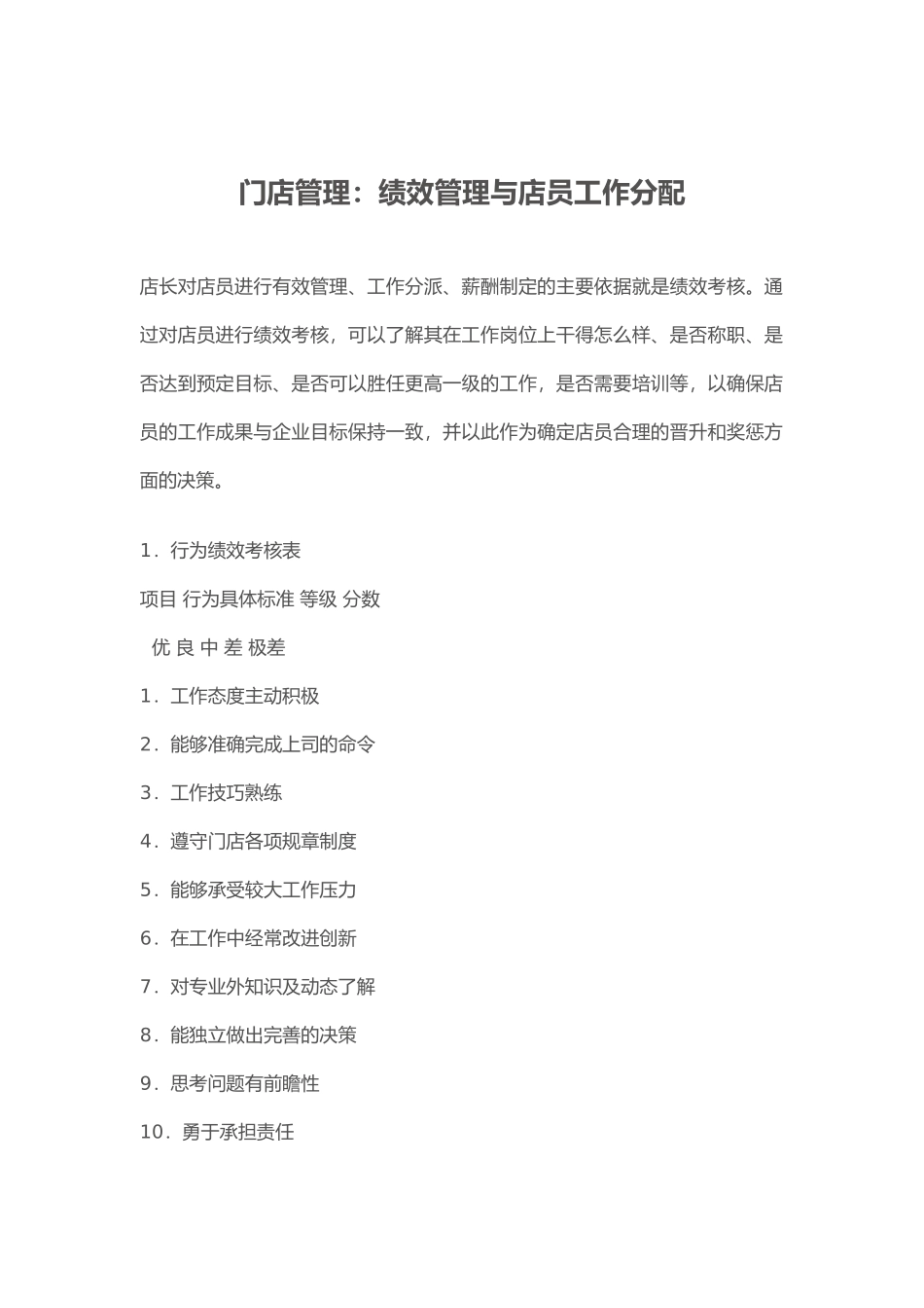 绩效管理与店员工作分配_第1页