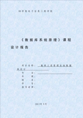 教师工资管理系统数据库设计