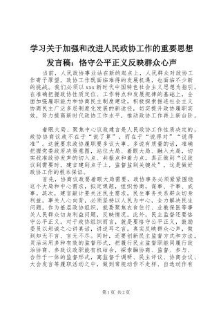 学习关于加强和改进人民政协工作的重要思想发言：恪守公平正义反映群众心声