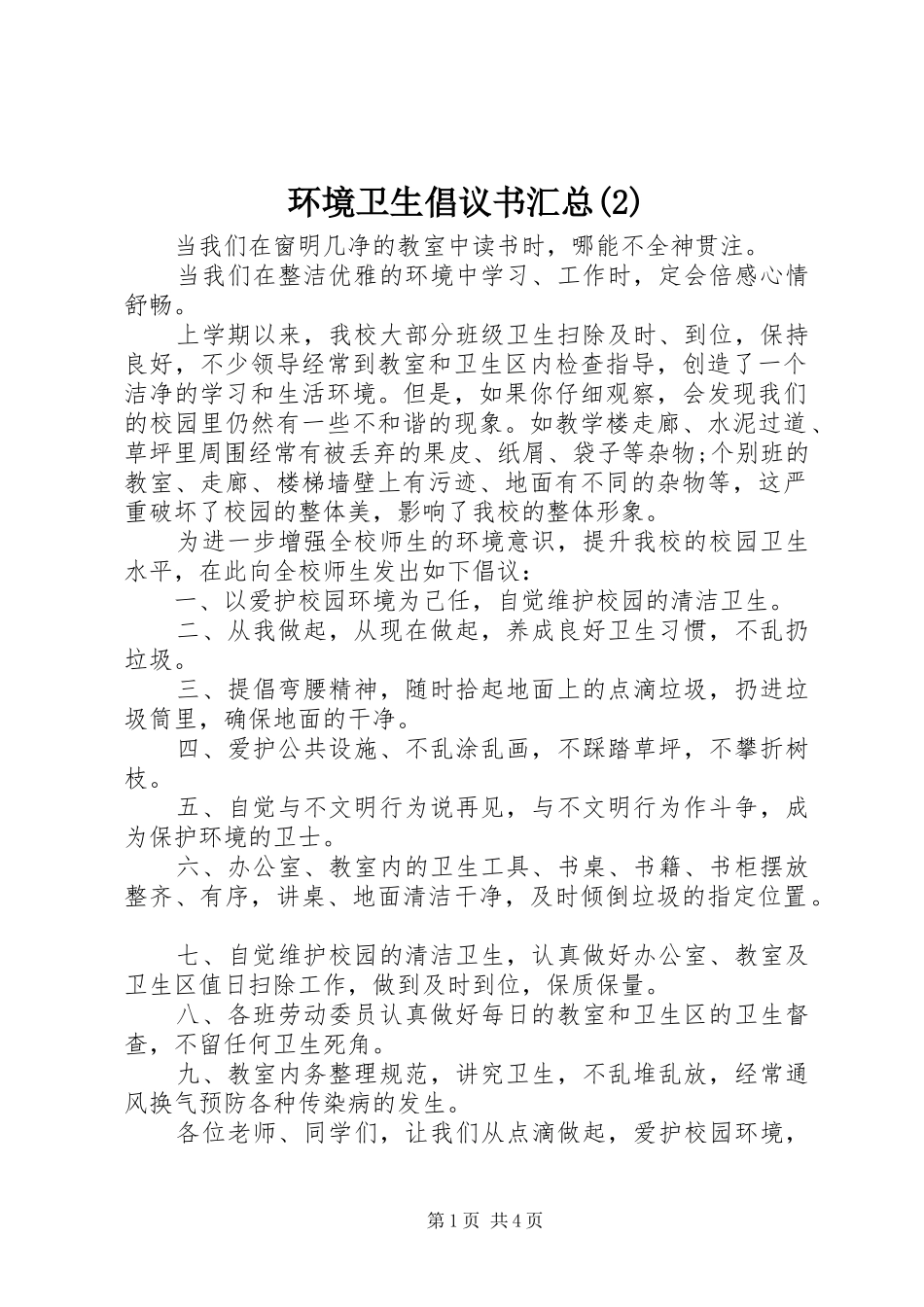 环境卫生倡议书汇总(2)_第1页