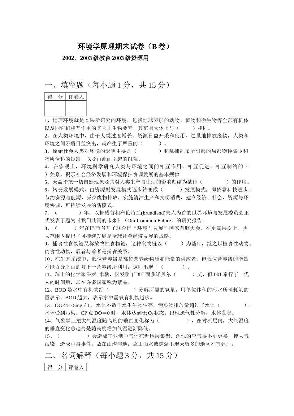 环境学原理试卷2及答案_第1页