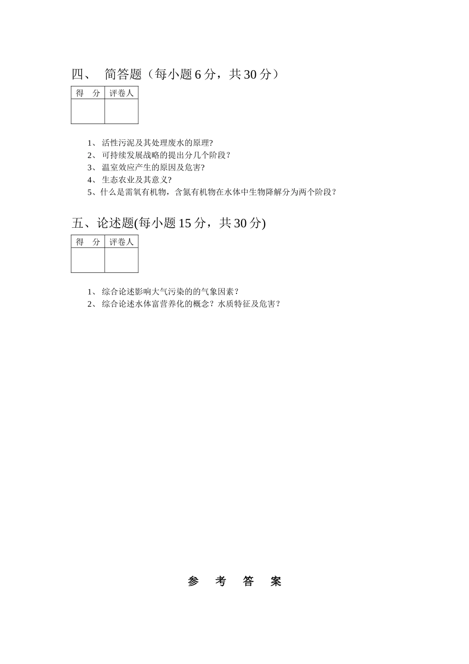 环境学原理试卷2及答案_第3页