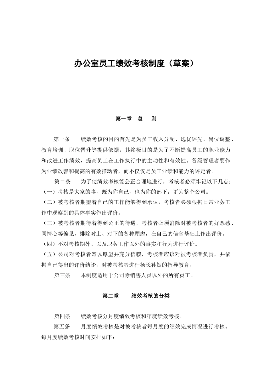 公司办公员工绩效考核办法_第1页