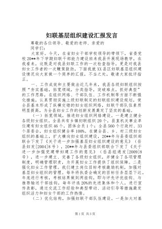 妇联基层组织建设汇报发言稿