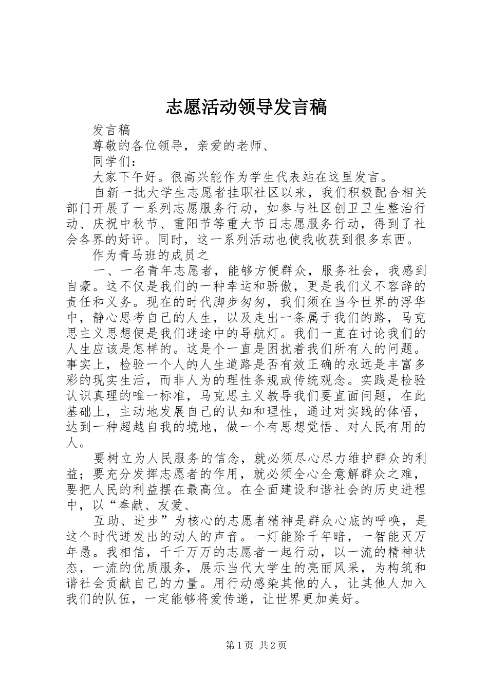 志愿活动领导发言稿范文_第1页