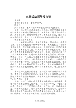 志愿活动领导发言稿范文